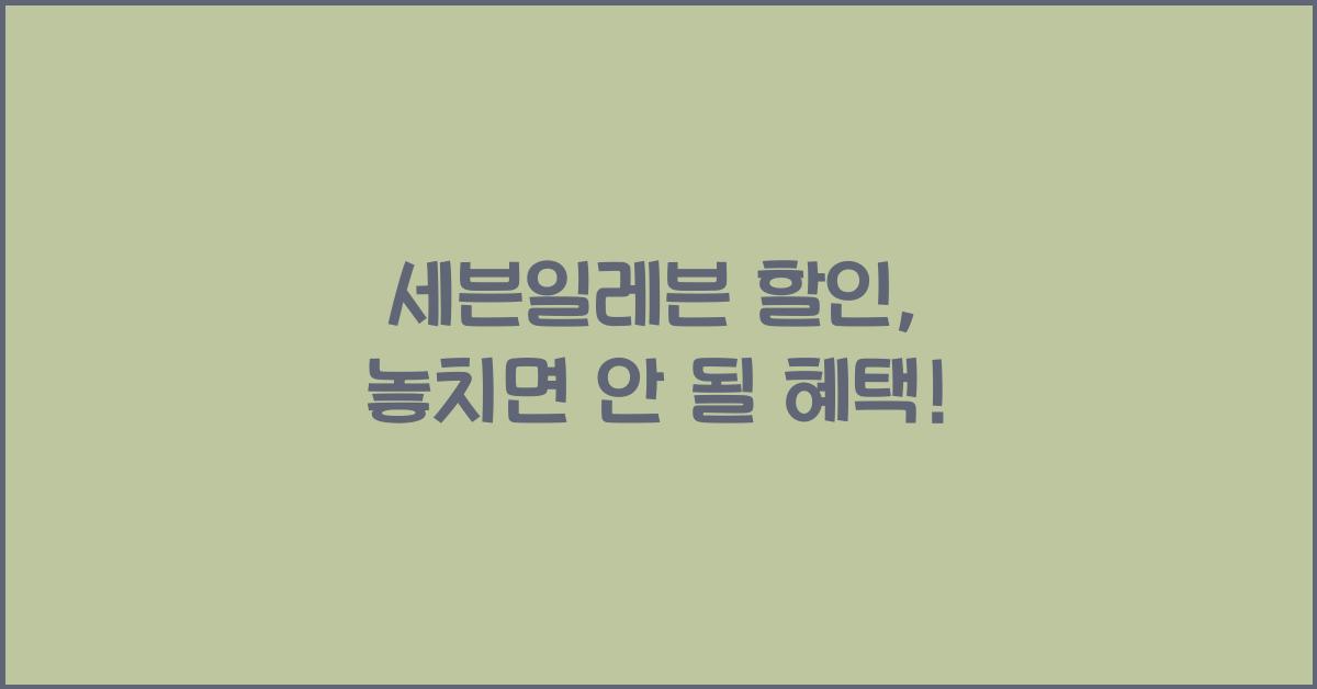세븐일레븐 할인