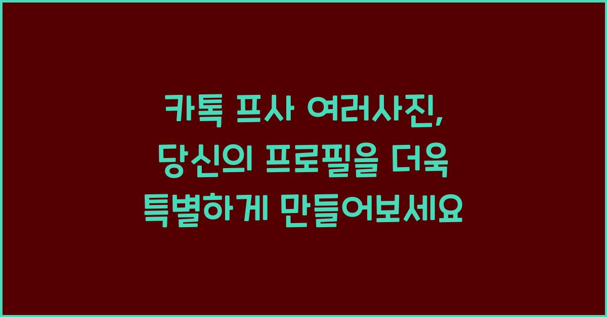 카톡 프사 여러사진