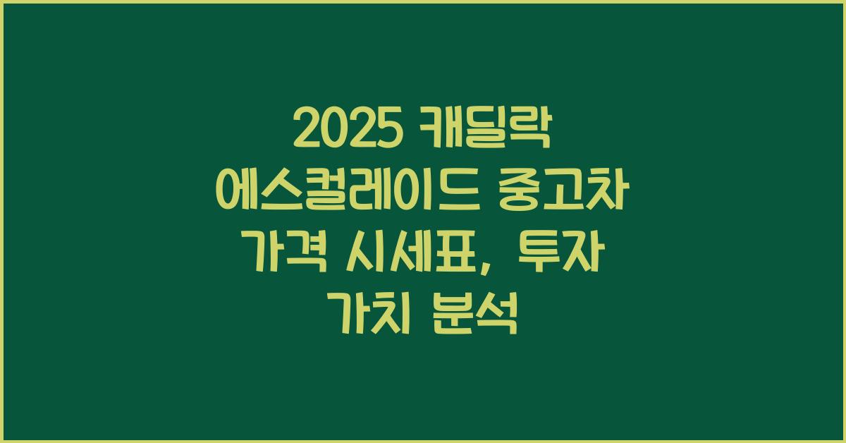 2025 캐딜락 에스컬레이드 중고차 가격 시세표