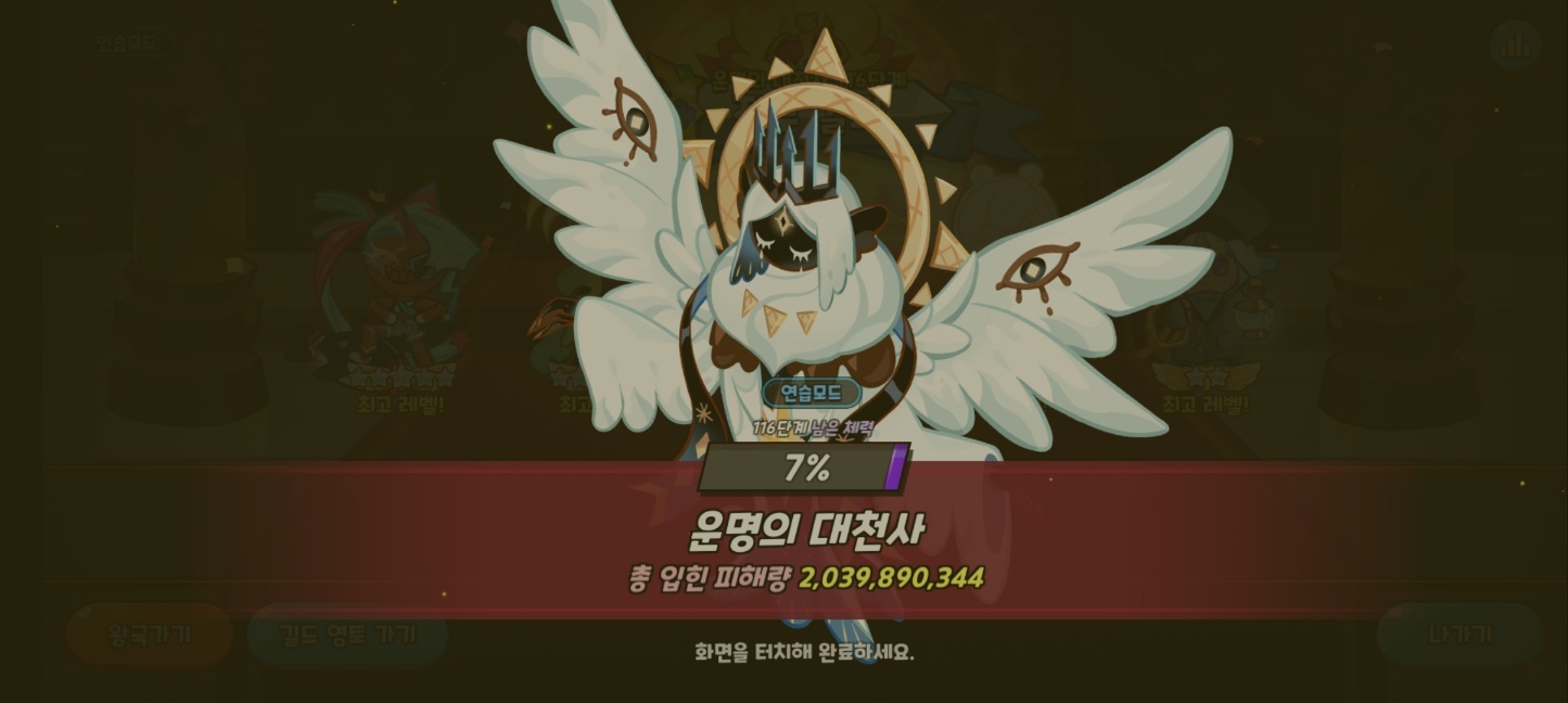 쿠키런킹덤 운명의대천사 별산호 딜