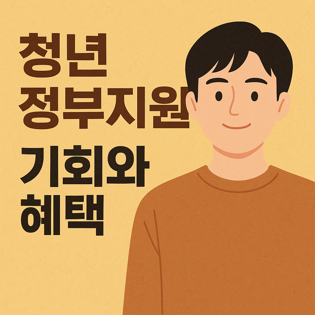 청년 정부 정책 지원금 : 기회와 혜택