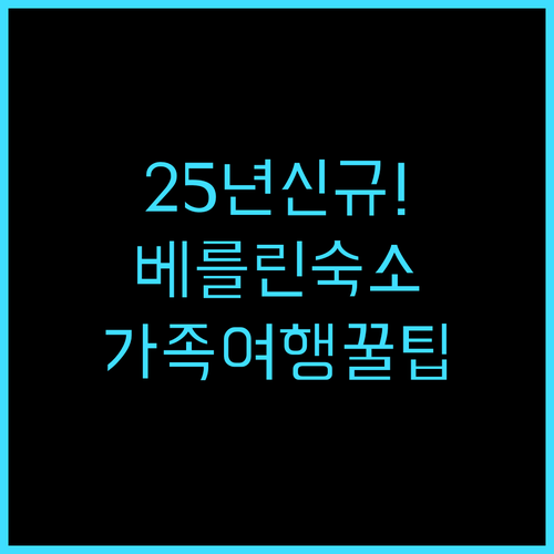 벨맨 호텔 2025년 신규 오픈 가족..