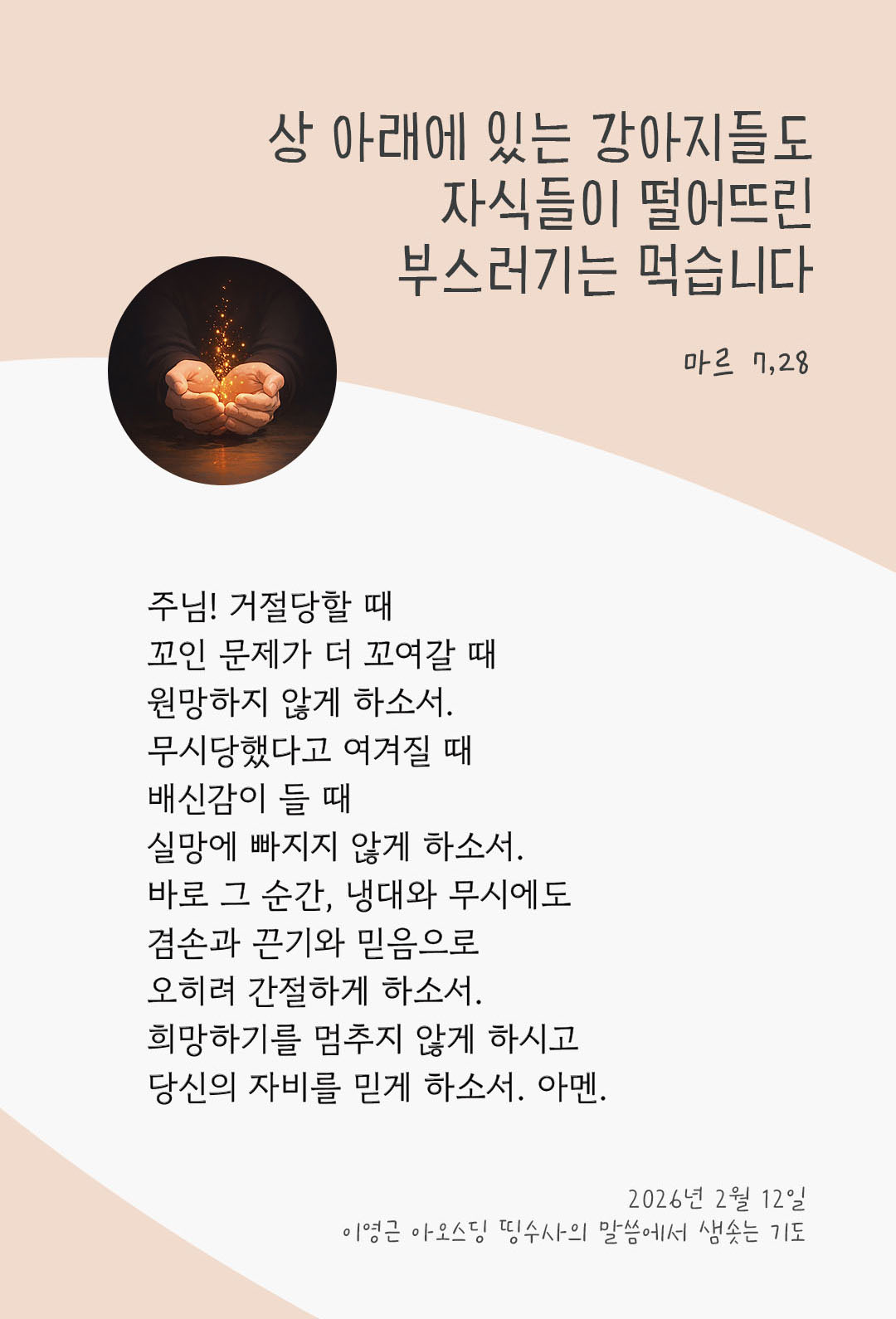 상 아래에 있는 강아지들도 자식들이 떨어뜨린 부스러기는 먹습니다. (마르 7,28) 피어나네 렉시오 디비나 이영근 아오스딩 신부 말씀에서 샘솟는 기도 말샘기도 이미지