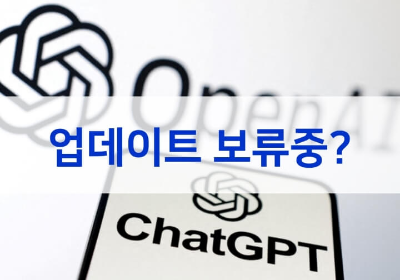 ChatGPT업데이트 보류중 오류 현상