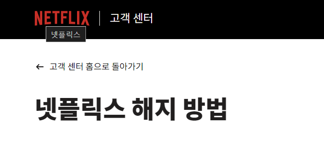 넷플릭스 해지, 아직도 헤매시나요? 당일해지, 자동결제 취소, 환불까지 총정리!