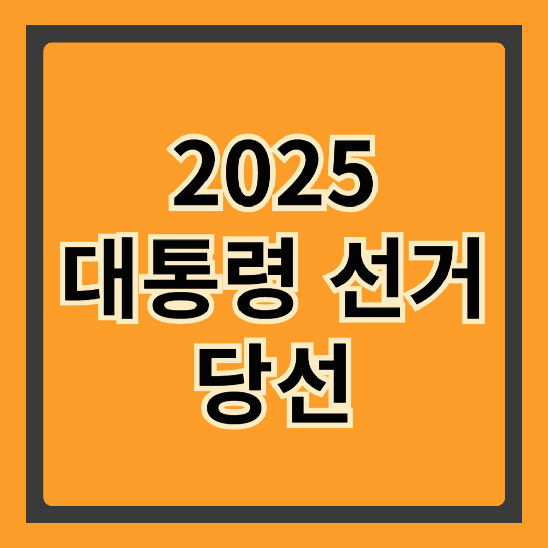 대통령 당선 조건, 정말 알고 계신가요?