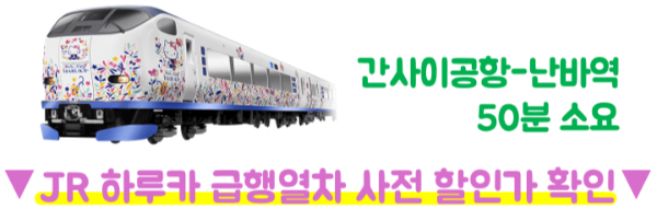 간사이공항-라피트-시간표-예약-방법-난바-특급열차-가격-좌석-환불