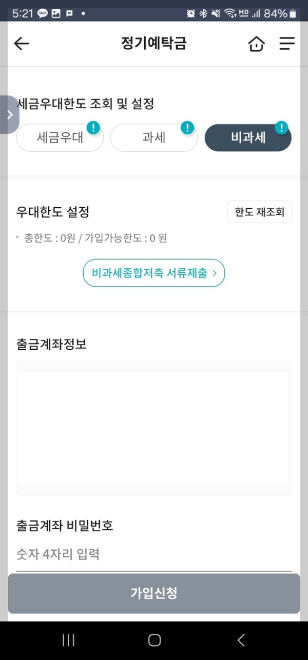비과세종합저축 가입