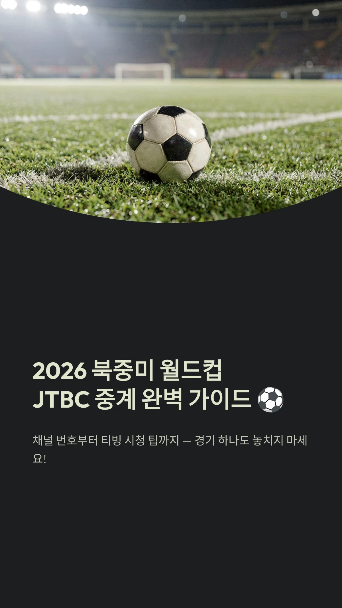 2026 북중미 월드컵JTBC 중계 완벽 가이드