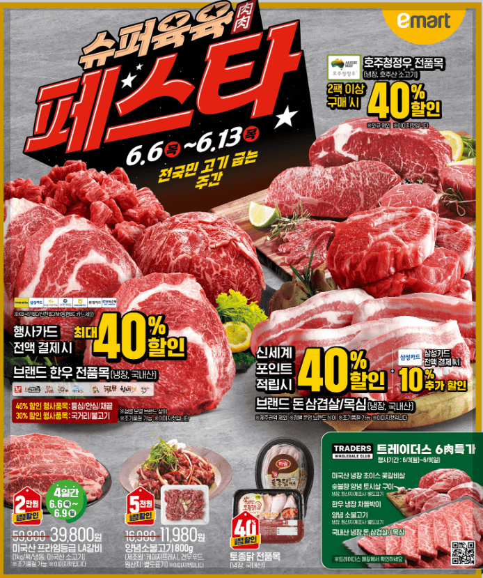 이마트 슈퍼 육육페스타