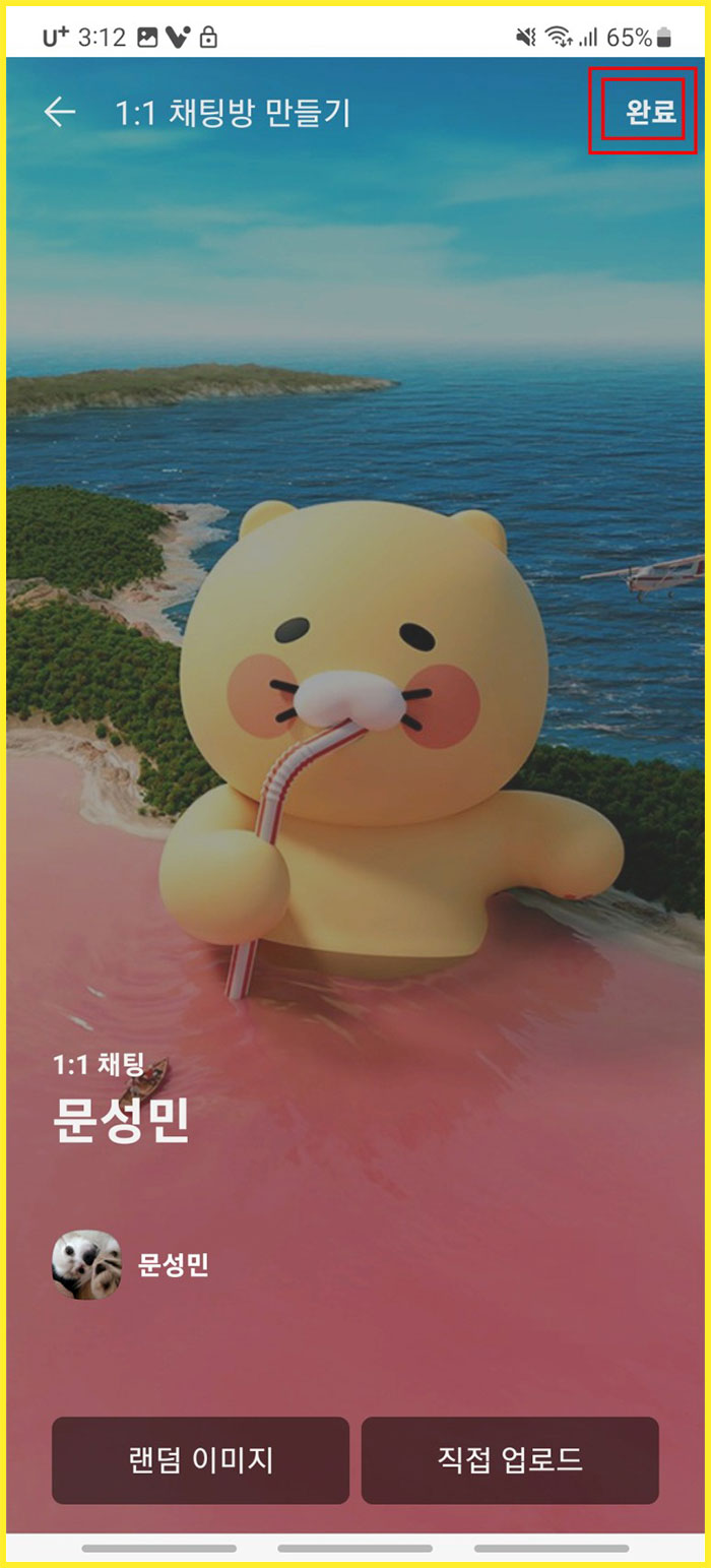 카카오톡 오픈채팅방 오픈카톡방 만들기
