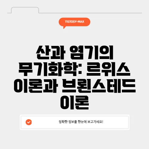 산과 염기의 무기화학: 르위스 이론과 브뢴스테드 이론