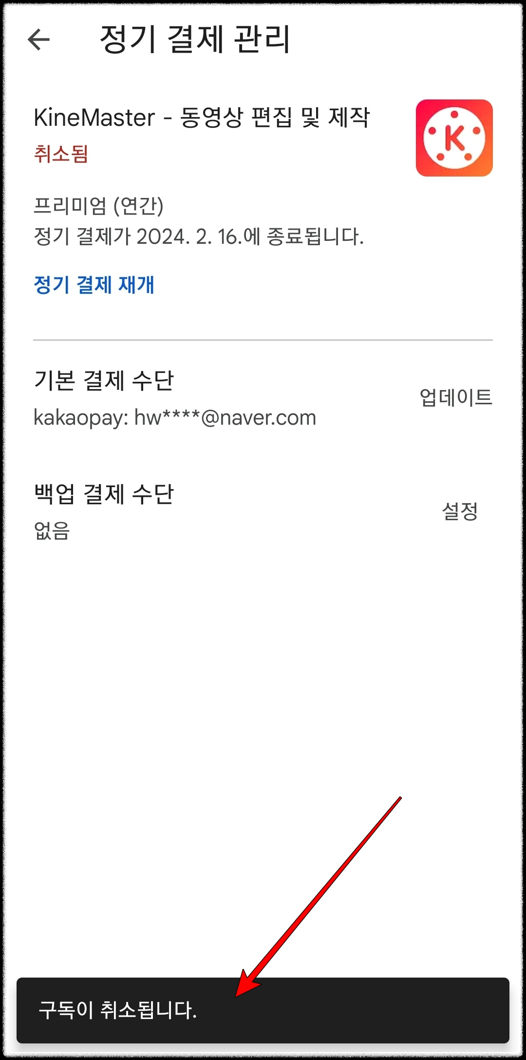 구글 앱 정기구독 결제 취소