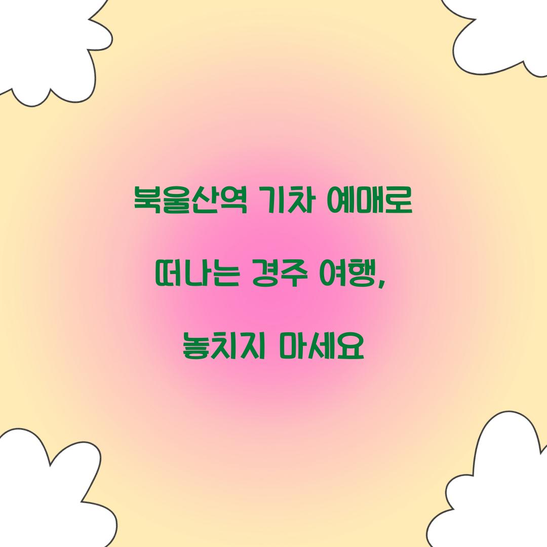 북울산역 기차 예매