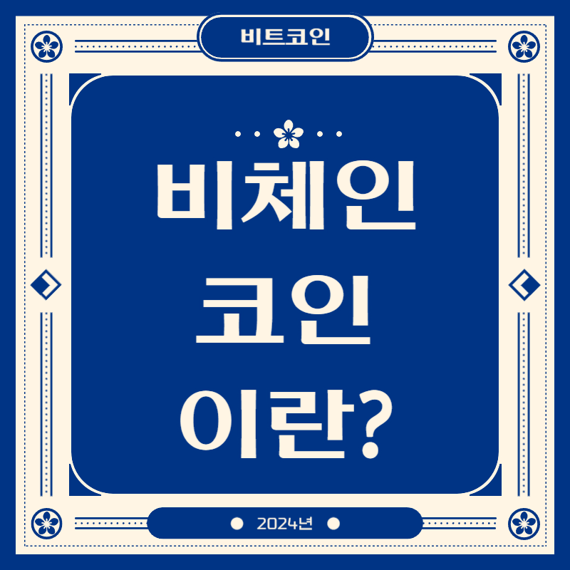 비체인코인이란
