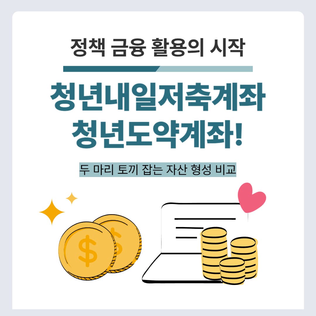 청년내일저축계좌 &amp; 청년도약계좌! 두 마리 토끼 잡는 자산 형성 비교