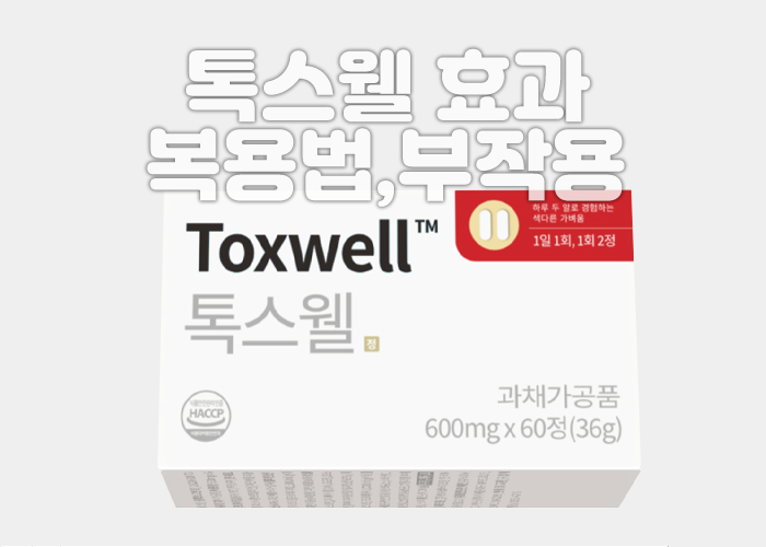 톡스웰 제품 1박스 이미지