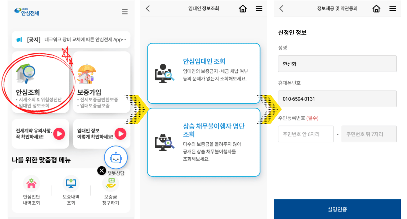 임대인 정보 조회하기 &ndash; 전세사기 피해예방 ④ 필수 체크!(안심전세 앱)
