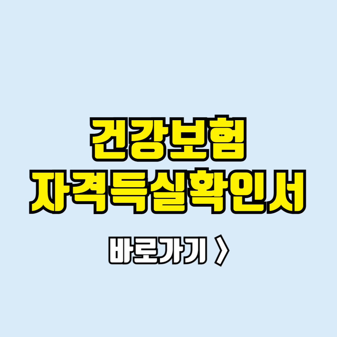 건강보험 자격득실 확인서 신청방법