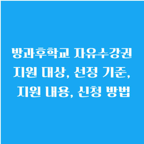 방과후학교 자유수강권 지원 대상, 선정 기준, 지원 내용, 신청 방법