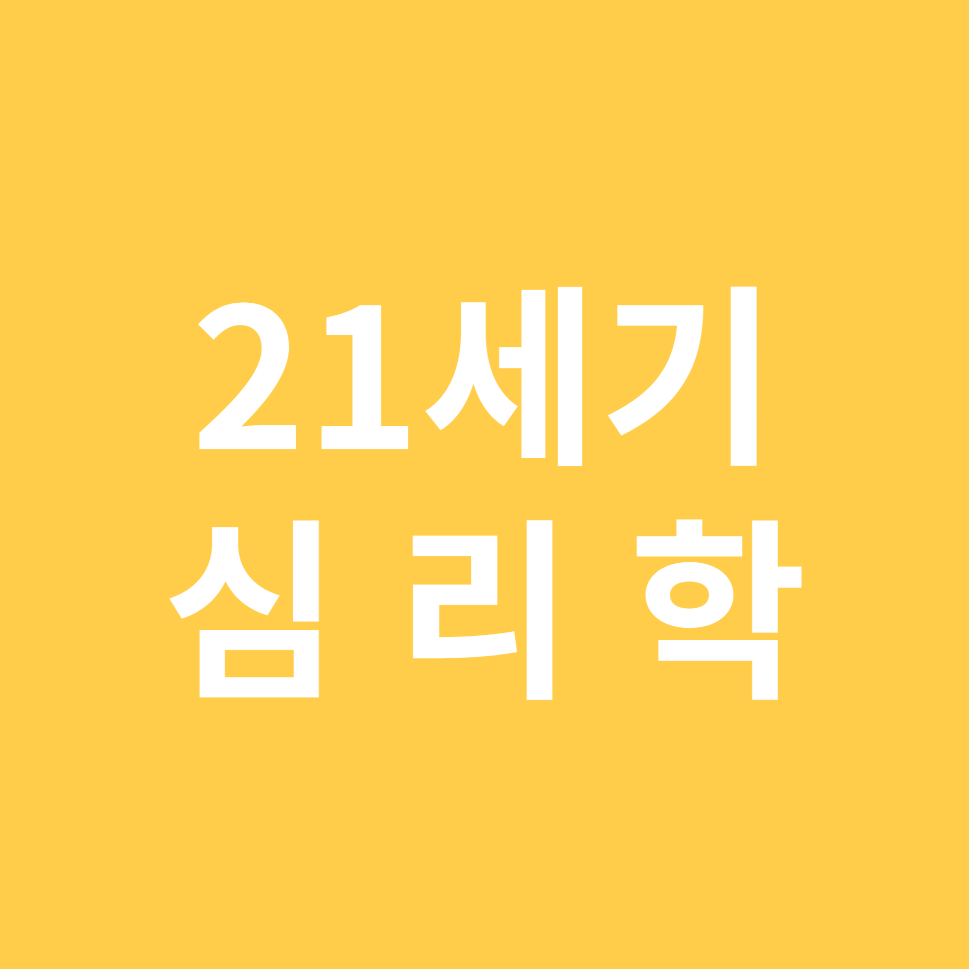 21세기 심리학 관련 이미지