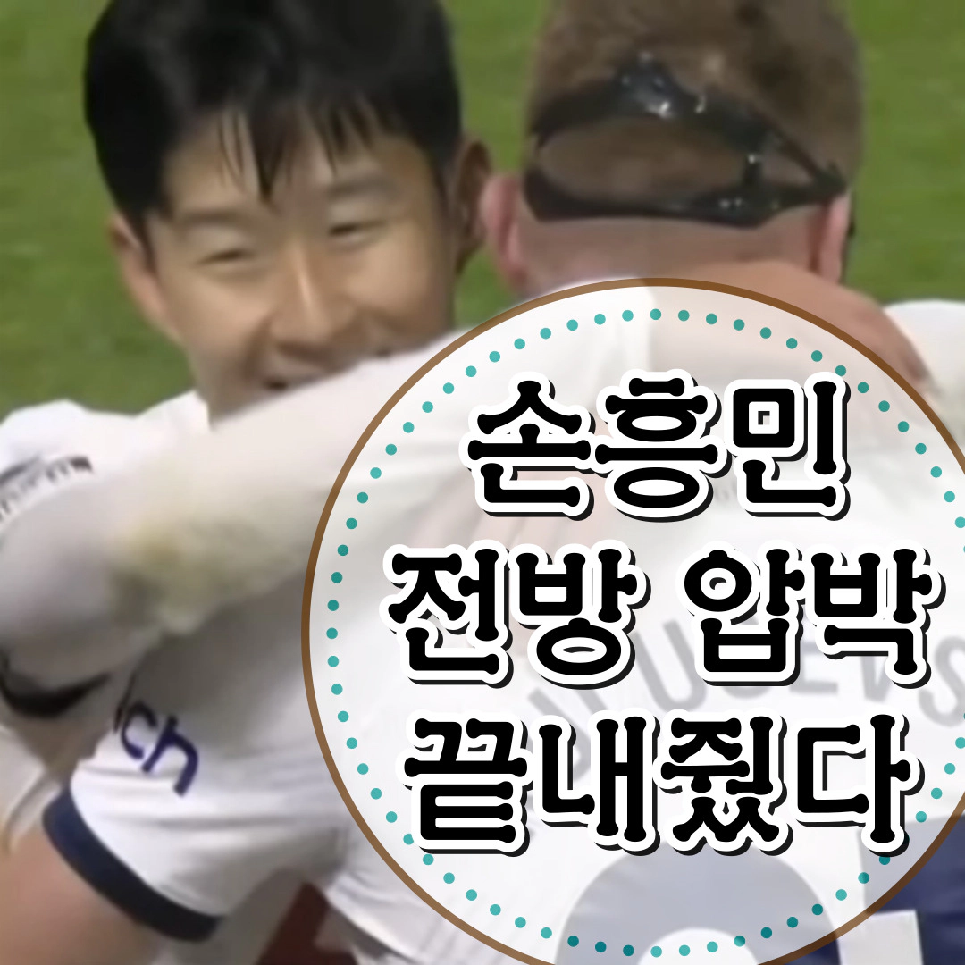 손흥민 전방 압박 끝내줬다(영상)-감독 "쏘니와 함께 해 영광+행복"(출처-공식채널)