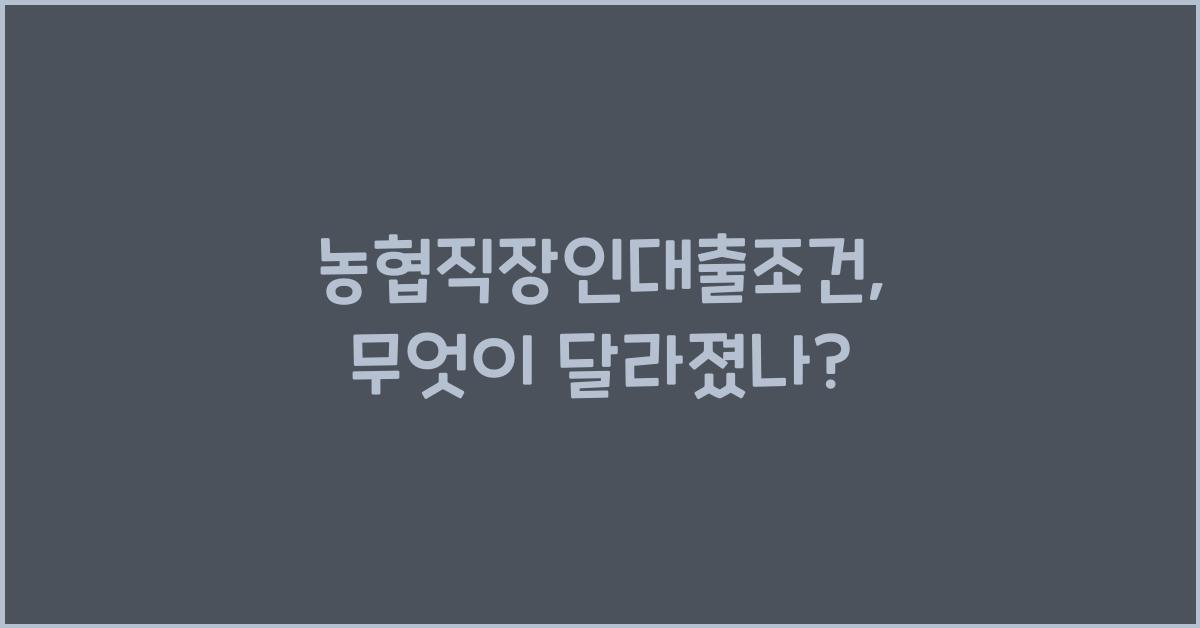 농협직장인대출조건