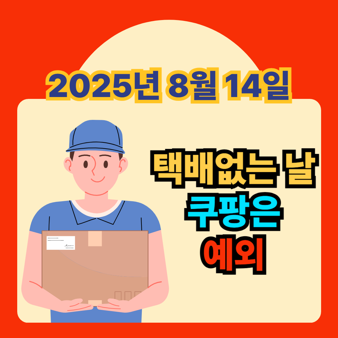 택배없는 날 반대하는 쿠팡기사, 퀵플렉서