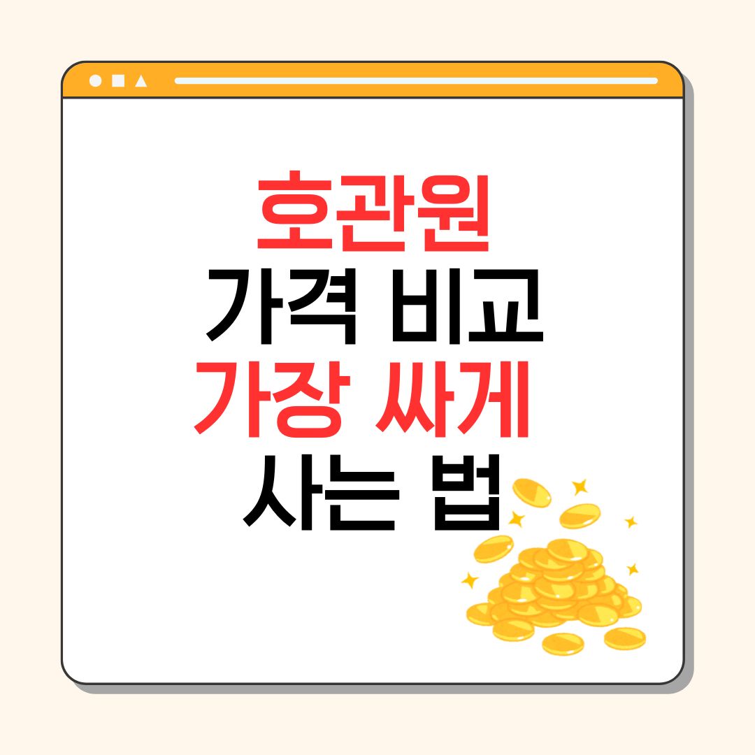 호관원 가격