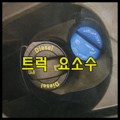 트럭 요소수