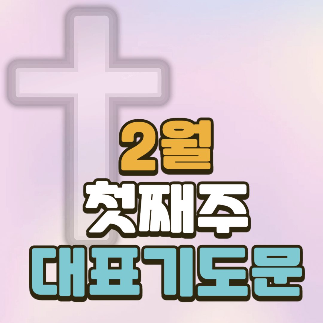 2월 첫주일 대표기도문