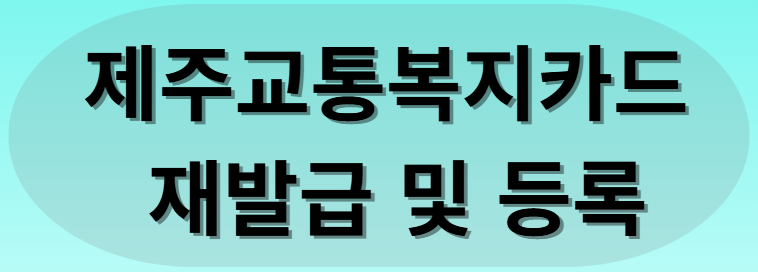 제주교통복지카드 재발급 및 등록