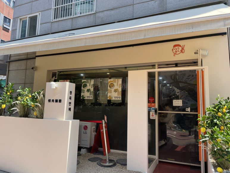 서울 서대문구 국수집, 정육면체 (情肉麵體)