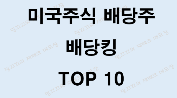 미국주식 배당주 배당킹 TOP 10