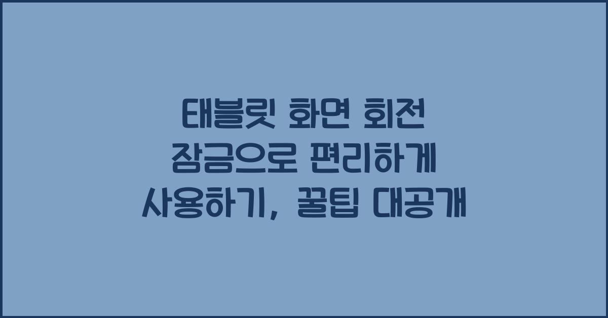 태블릿 화면 회전 잠금으로 편리하게 사용하기
