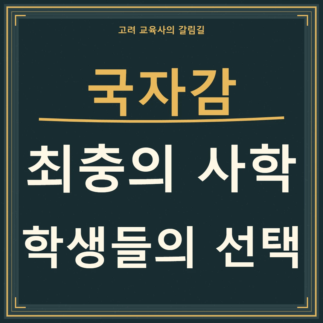 국자감과 최충, 나라 학교와 사학 사이 학생들의 선택