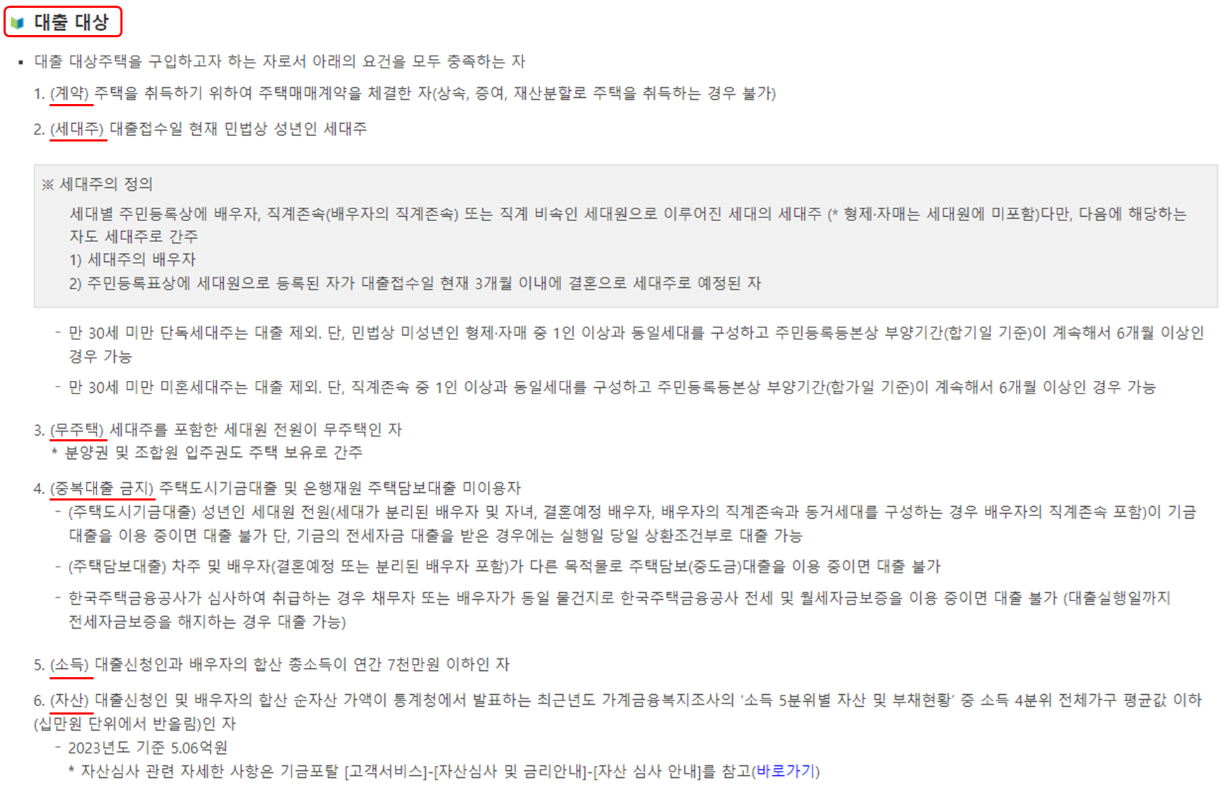 신혼부부전용 주택구입자금 대상