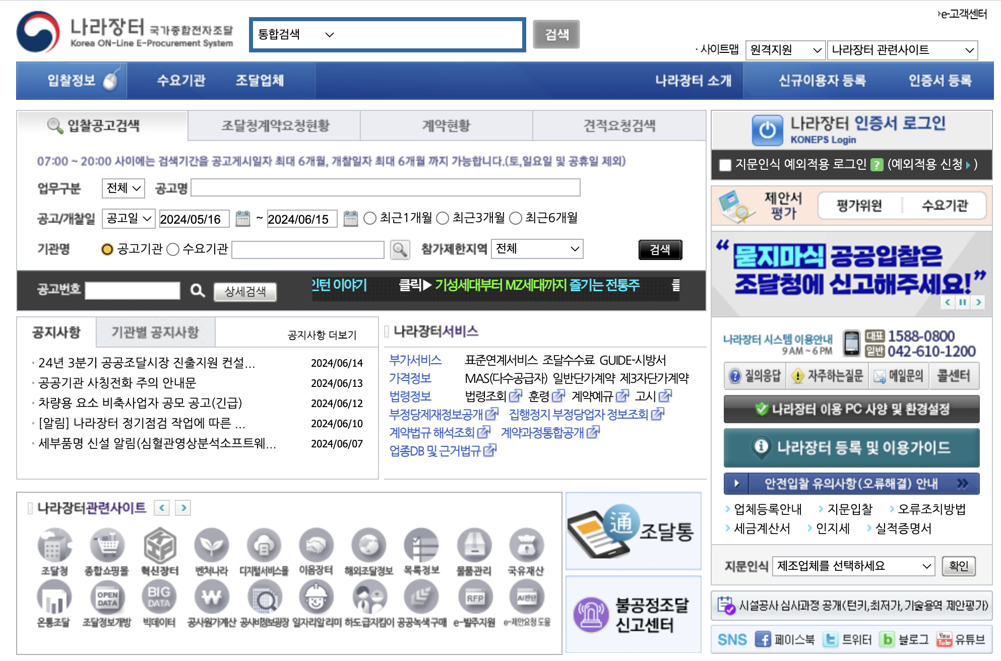 나라장터 홈페이지 바로가기 (www.g2b.go.kr)