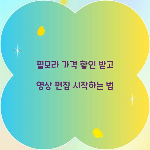 필모라 가격 할인