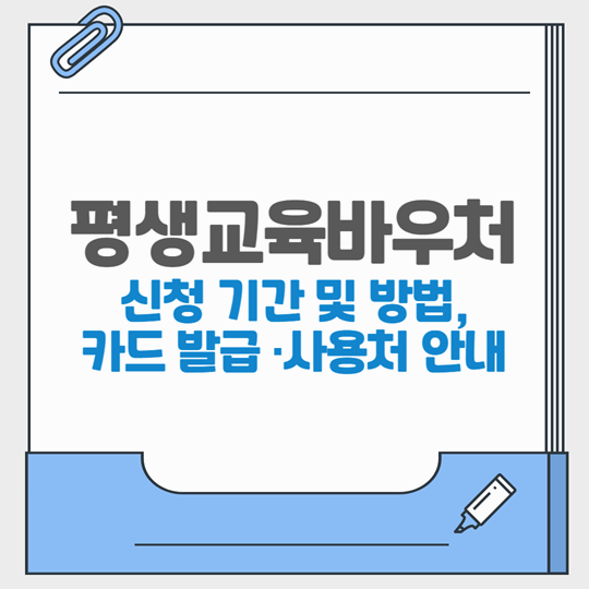 2025 평생교육바우처 신청 기간부터 방법, 카드 발급·사용처까지 한눈에 정리