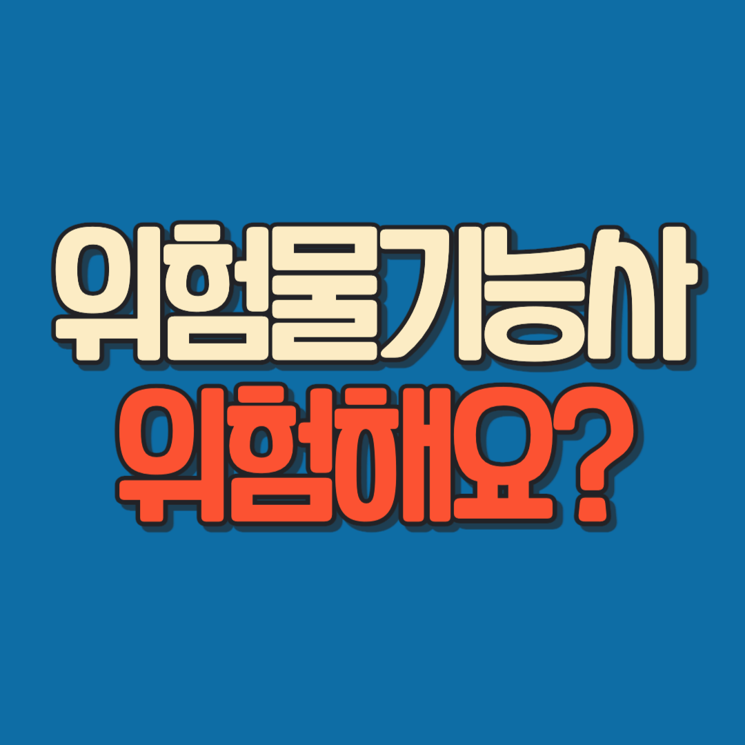 위험물기능사