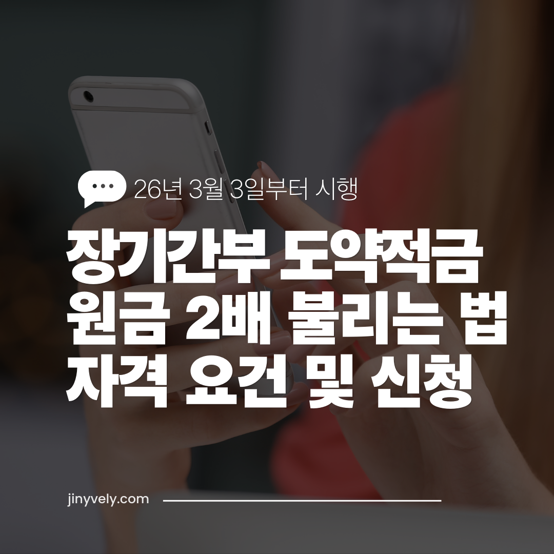 26년 3월 3일 시행 장기간부 도약적금 원금 2배 불리는 법, 자격 요건 및 신청 방법 안내 썸네일