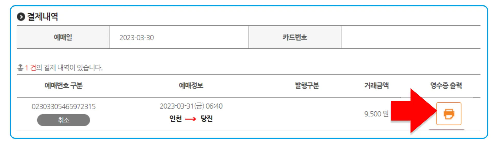 28 시외버스 통합예매 영수증 발행 3