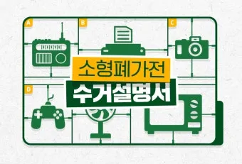 2025년 폐가전제품 무상 방문 수거 서비스 신청 및 대형폐기물 무료수거 처리방법 총정리로 이용방법_13