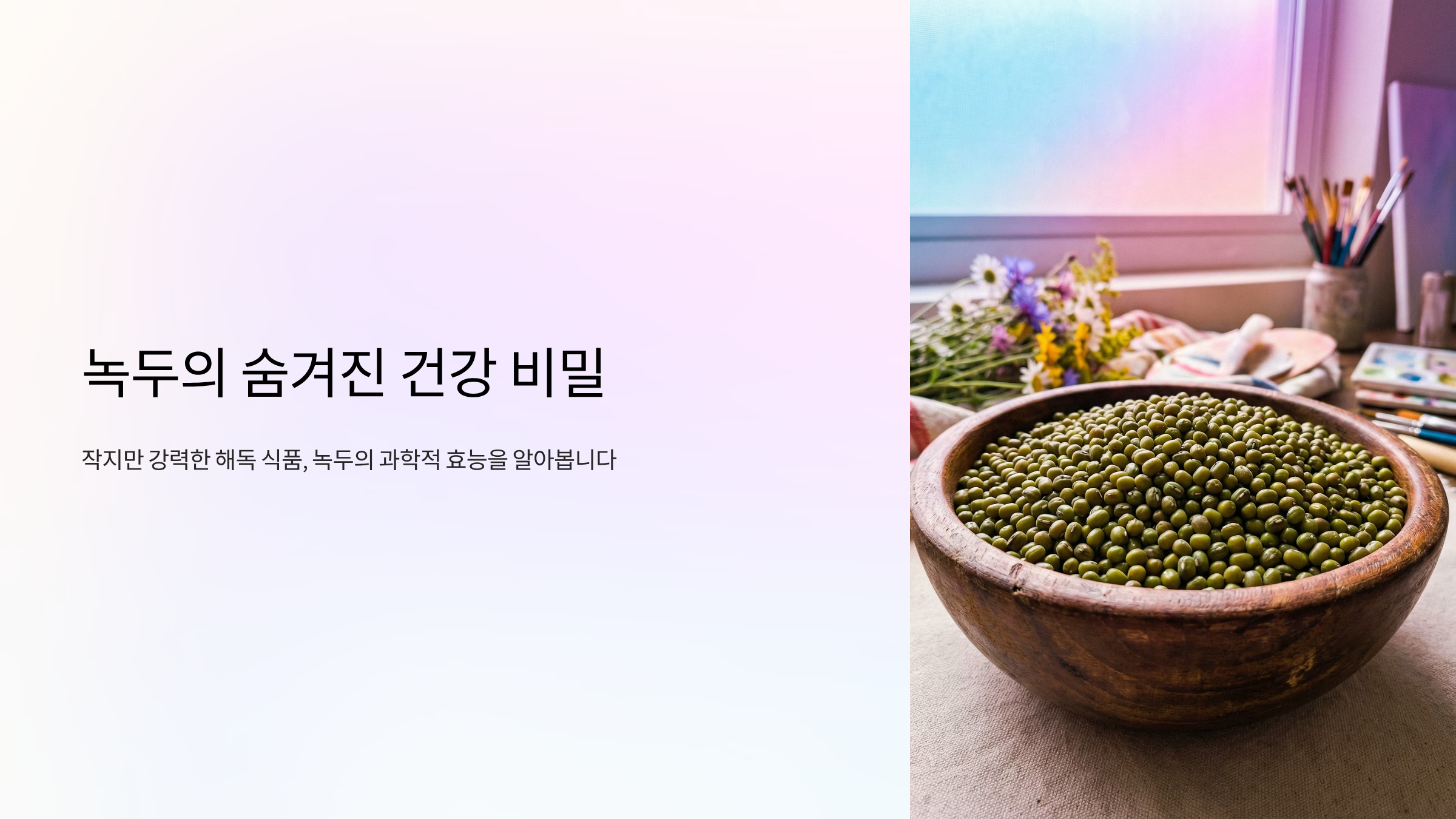 녹두가 몸속 독소 빼주는 진짜 이유, 해독왕의 비밀