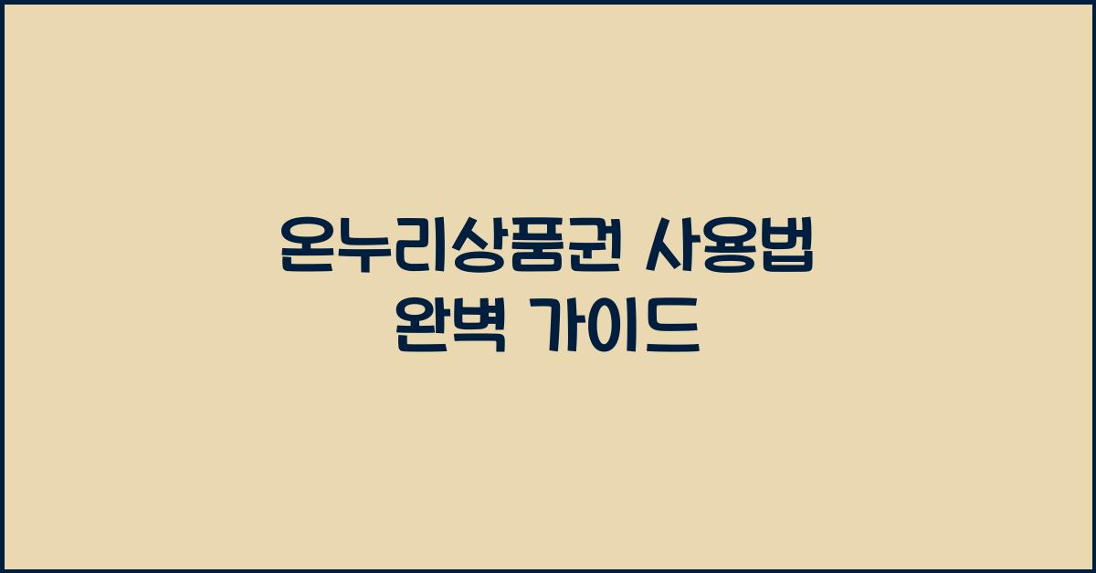온누리상품권 사용법