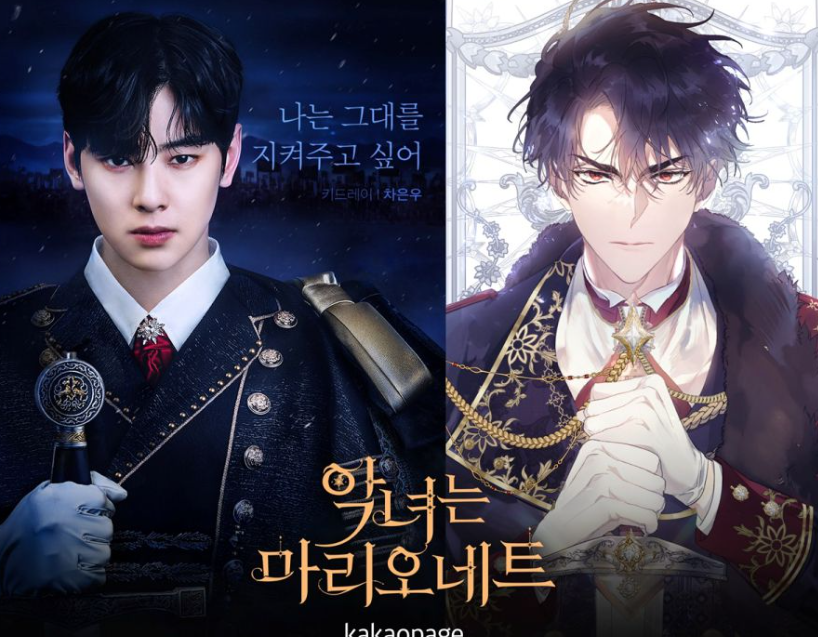 한소희 차은우 이수혁 (악녀는 마리오네트)