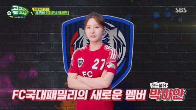 박하얀 골때녀