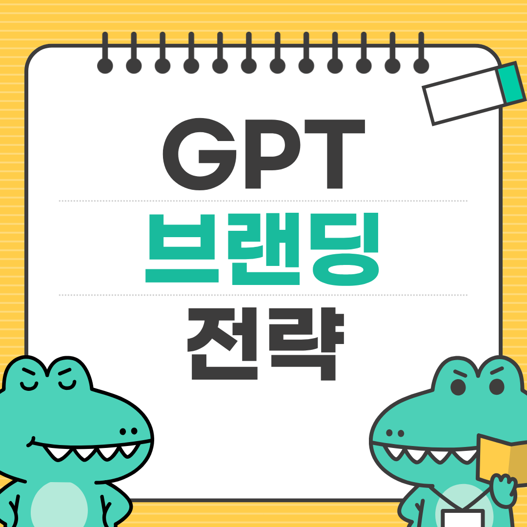 GPT 브랜딩 전략 ❘ 페르소나·메시지·콘셉트 자동 생성