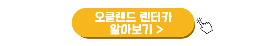 오클랜드 렌터카 알아보기